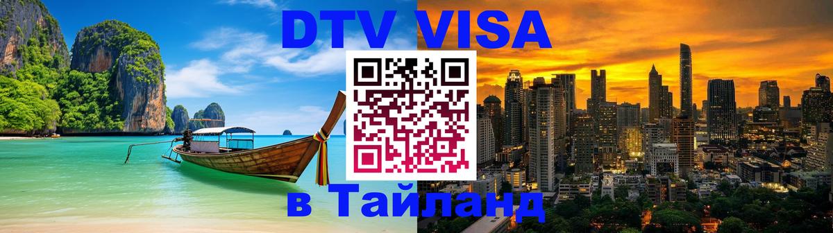Долгосрочная виза DTV в Тайланд 